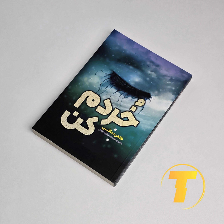 نمای روی کتاب خردم کن چاپ آراستگان