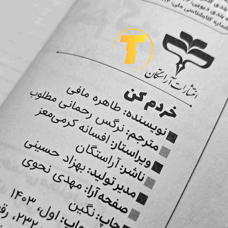 کتاب Shatter Me نسخه فارسی