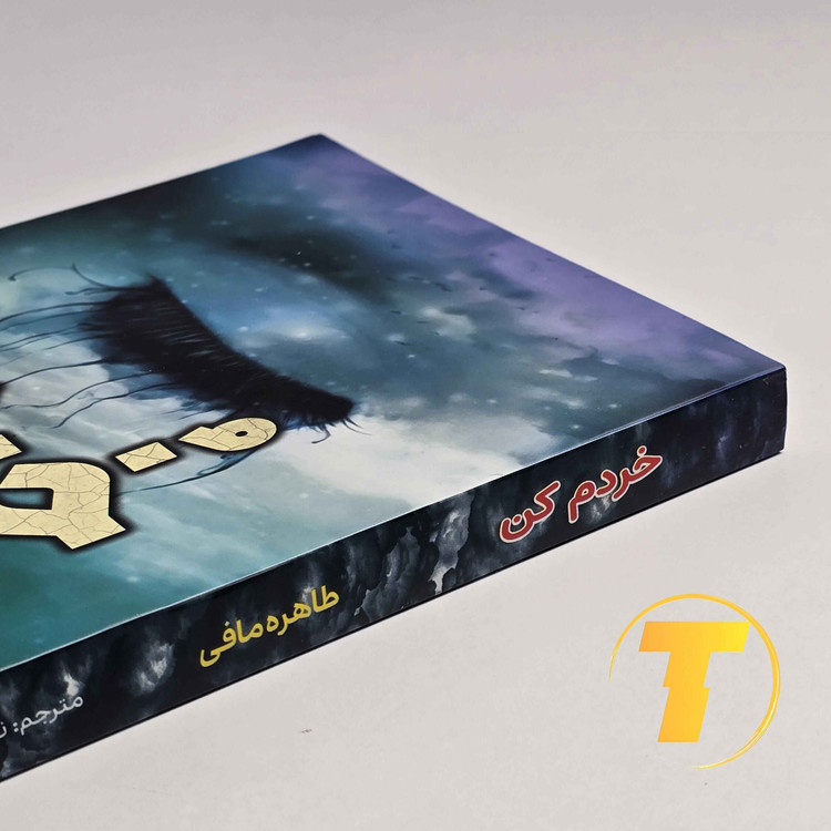 کتاب رمان خردم کن جلد شومیز