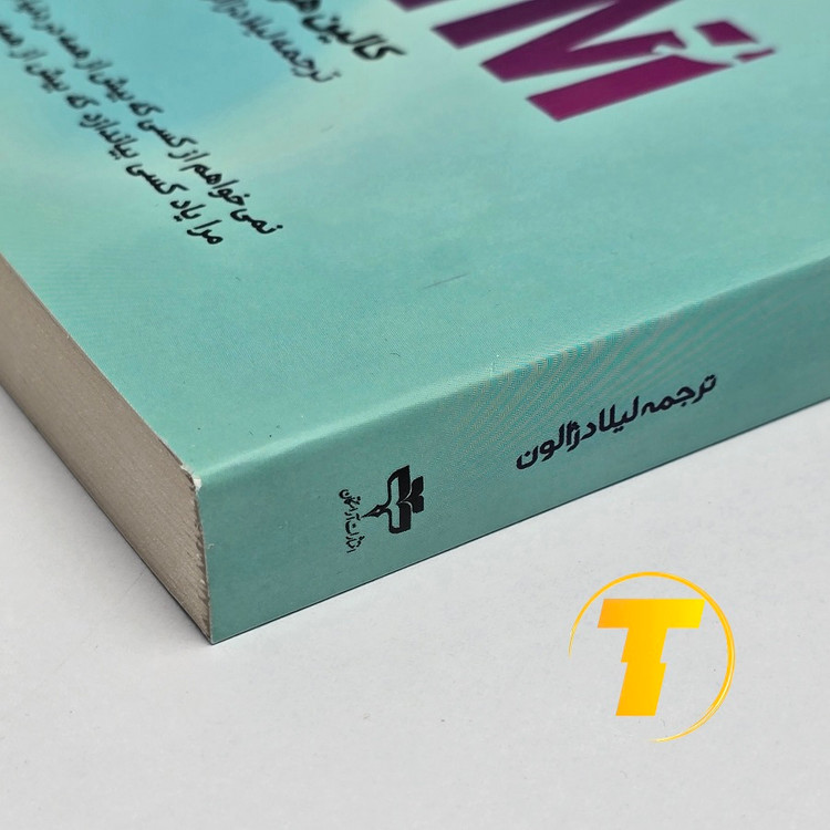 کتاب یاد او ترجمه لیلا دژالون
