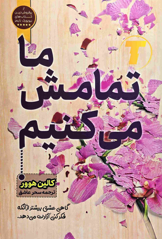 کتاب ما تمامش میکنیم | کالین هوور | نشر آراستگان