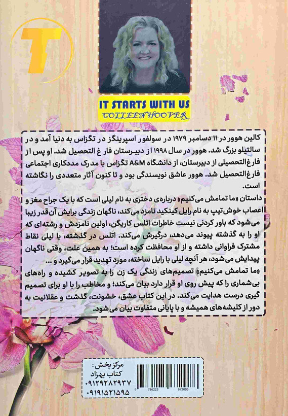 کتاب ما تمامش میکنیم | کالین هوور | نشر آراستگان