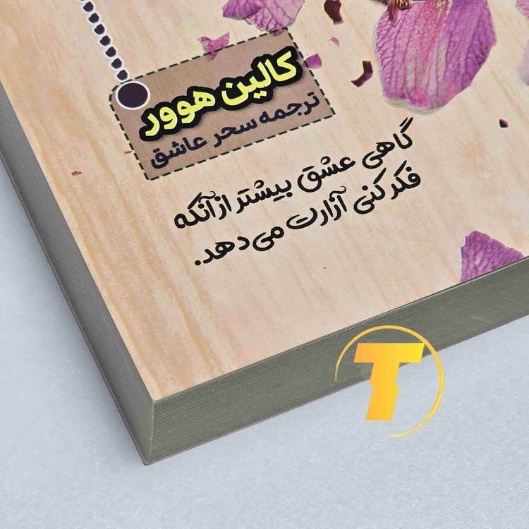 کتاب ما تمامش میکنیم | کالین هوور | نشر آراستگان