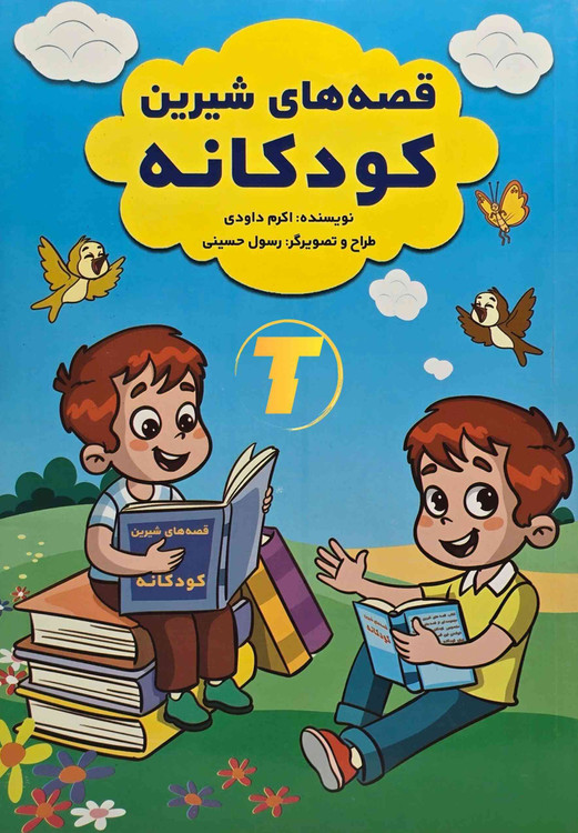 کتاب قصههای شیرین کودکانه نوشته اکرم داودی