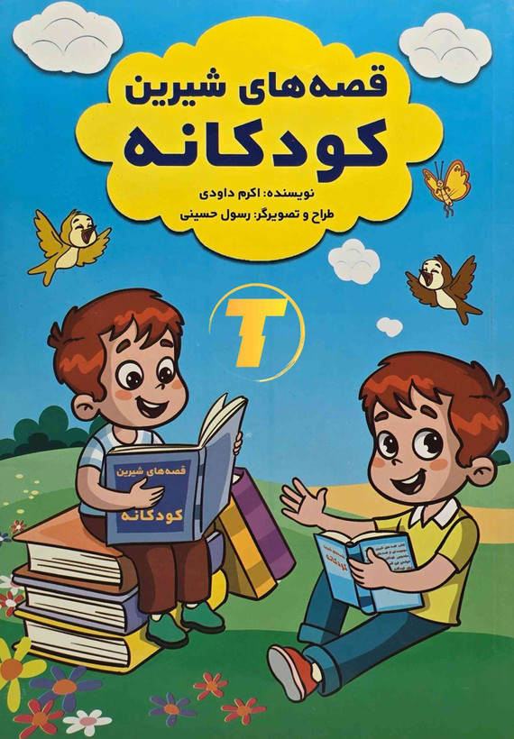 کتاب قصههای شیرین کودکانه نوشته اکرم داودی