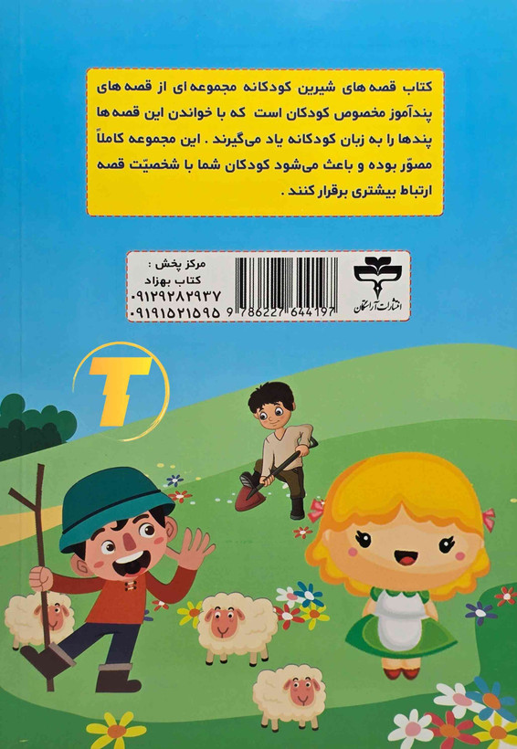کتاب داستان کودک قصههای شیرین کودکانه نشر آراستگان