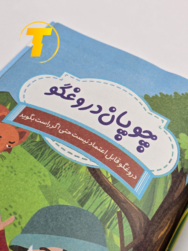کتاب قصههای شیرین کودکانه نشر آراستگان