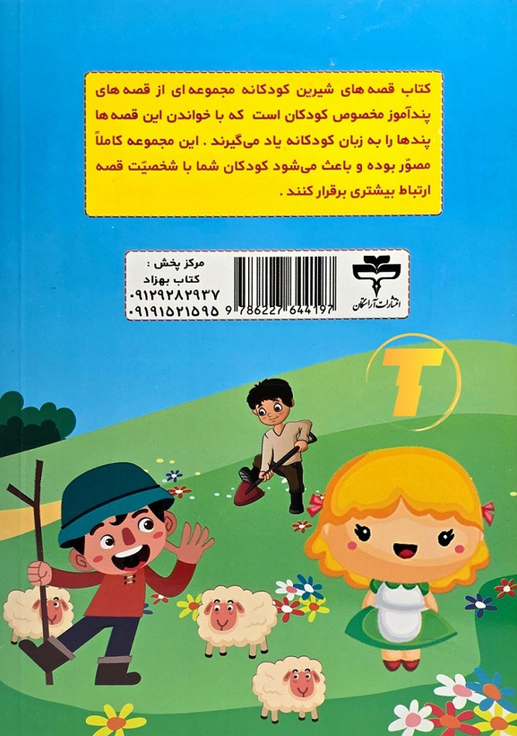 جلد کتاب قصه های شیرین کودکانه کودک