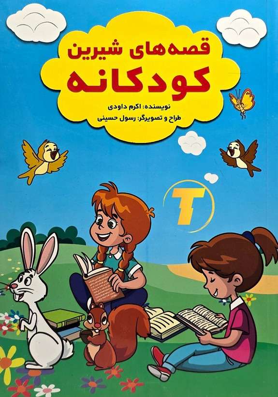 کتاب قصه های شیرین کودکانه نشر آراستگان