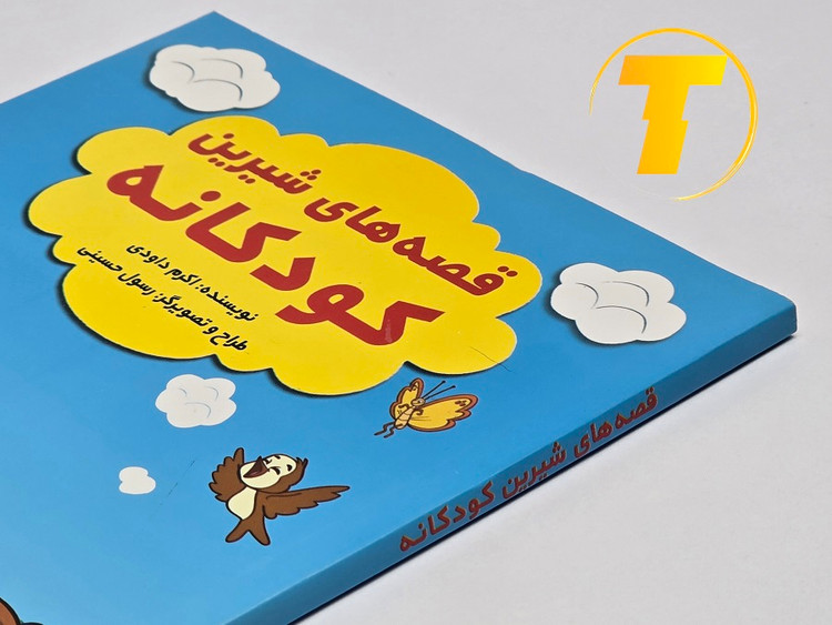 نمای نزدیک جلد شومیز کتاب قصه کودک