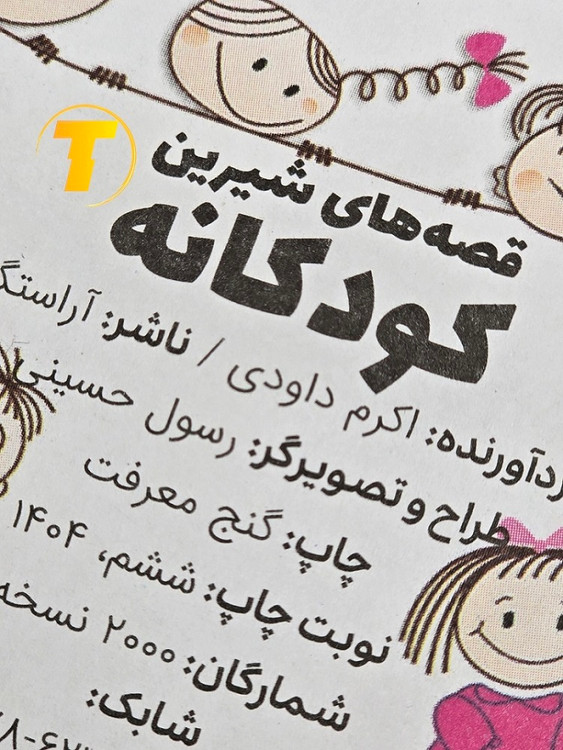 صفحات داخلی کتاب قصه کودکانه اکرم داودی