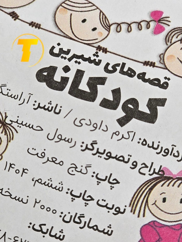 صفحات داخلی کتاب قصه کودکانه اکرم داودی