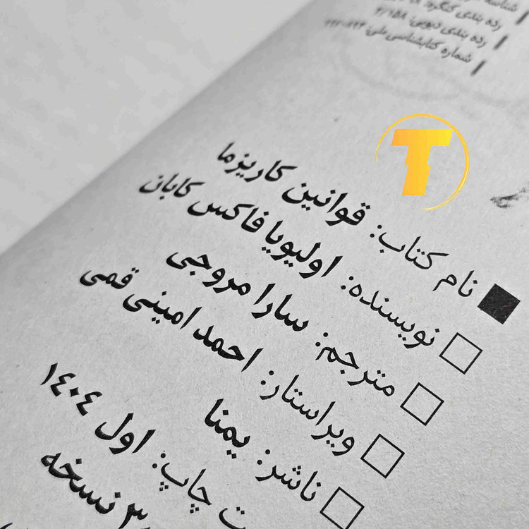 کتاب قوانین کاریزما کاغذ بالک