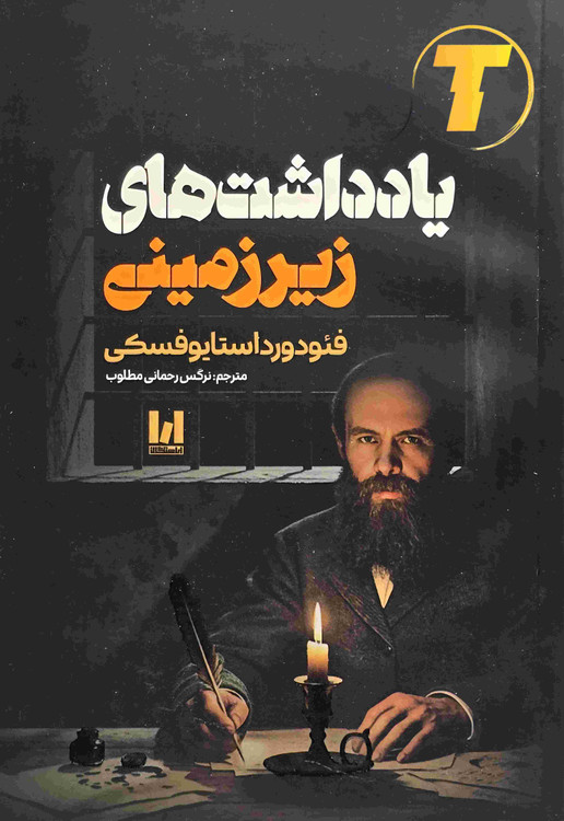 کتاب یادداشتهای زیرزمینی اثر فئودور داستایوفسکی نشر آراستگان