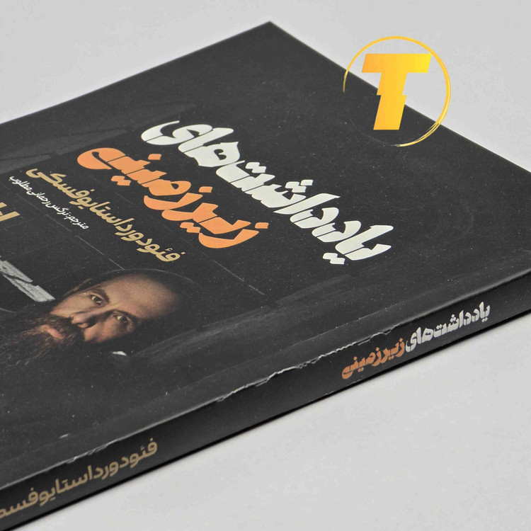 جلد کتاب یادداشتهای زیرزمینی ترجمه نرگس رحمانی مطلوب