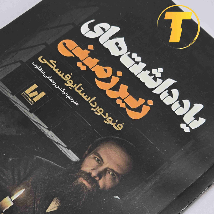 کتاب یادداشتهای زیرزمینی با جلد شومیز