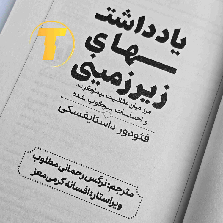 صفحات داخلی کتاب یادداشتهای زیرزمینی نشر آراستگان