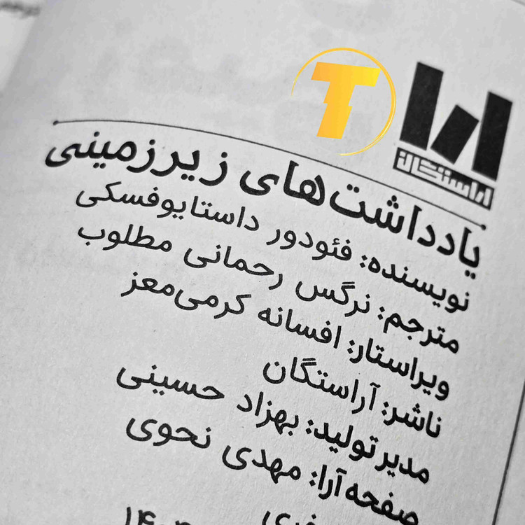 چاپ کتاب یادداشتهای زیرزمینی روی کاغذ بالک