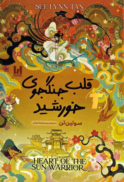 کتاب قلب جنگجوی خورشید نشر آراستگان