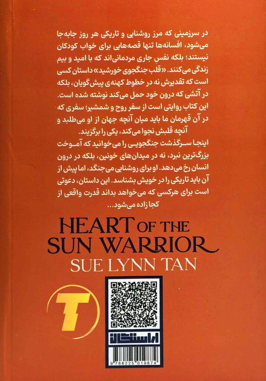 جلد کتاب قلب جنگجوی خورشید