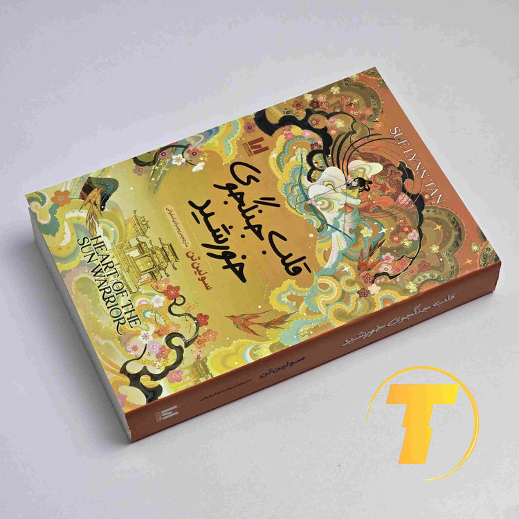 رمان قلب جنگجوی خورشید سولین تن