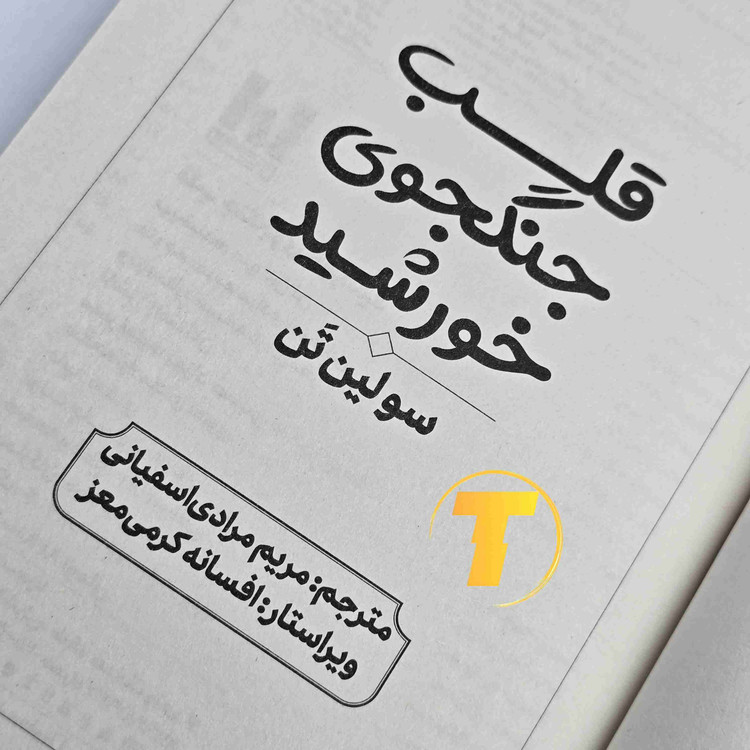 کتاب فانتزی قلب جنگجوی خورشید