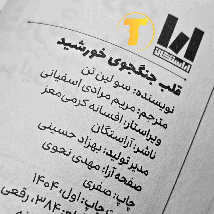 چاپ بالک کتاب قلب جنگجوی خورشید