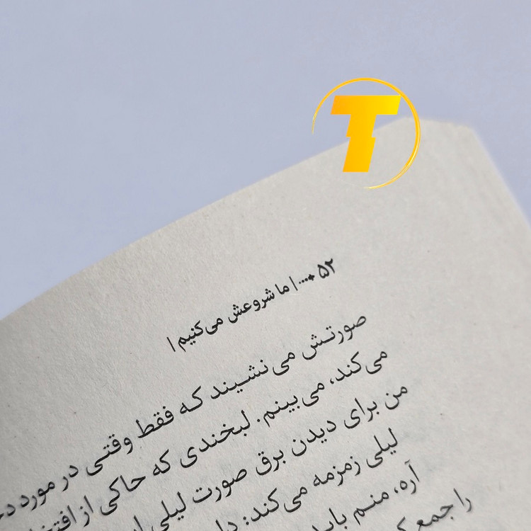 کتاب ما شروعش میکنیم جلد شومیز