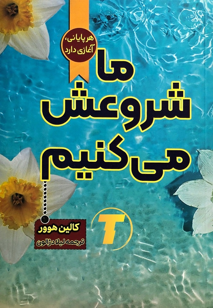 کتاب ما شروعش می‌کنیم | کالین هوور | نشر آراستگان