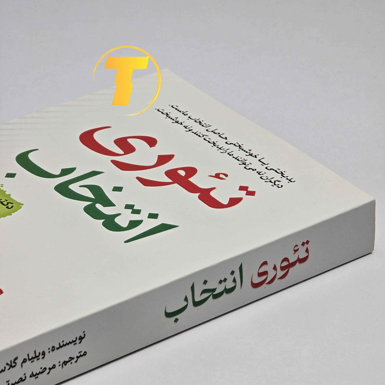 مشخصات کتاب تئوری انتخاب نشر آراستگان