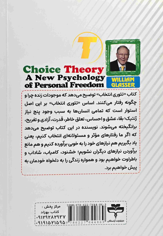 کتاب تئوری انتخاب اثر دکتر ویلیام گلاسر | نشر آراستگان