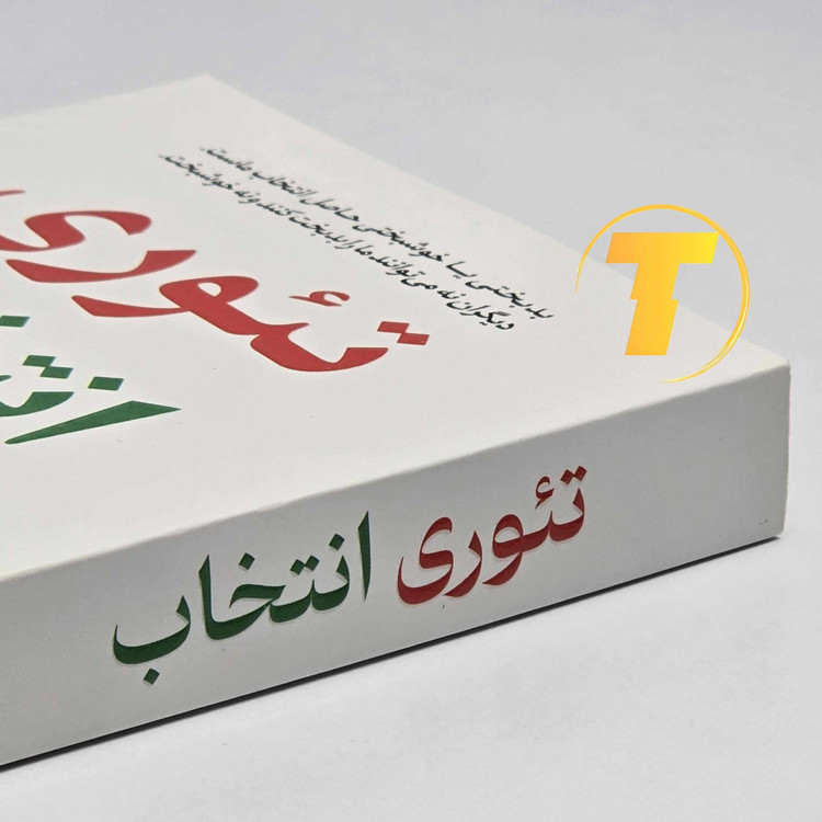 کتاب تئوری انتخاب اثر دکتر ویلیام گلاسر | نشر آراستگان