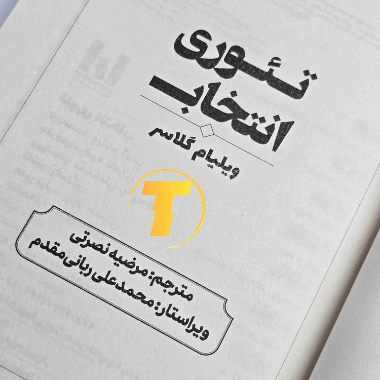 کتاب تئوری انتخاب با کاغذ بالک و جلد شومیز