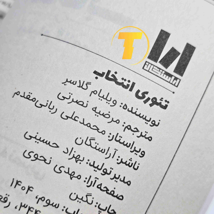 معرفی کتاب تئوری انتخاب ویلیام گلاسر