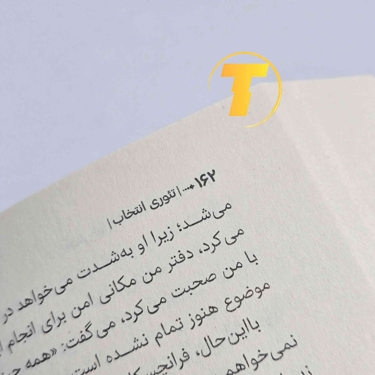 کتاب تئوری انتخاب ترجمه فارسی