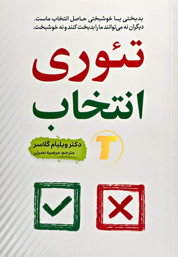کتاب تئوری انتخاب اثر دکتر ویلیام گلاسر | نشر آراستگان