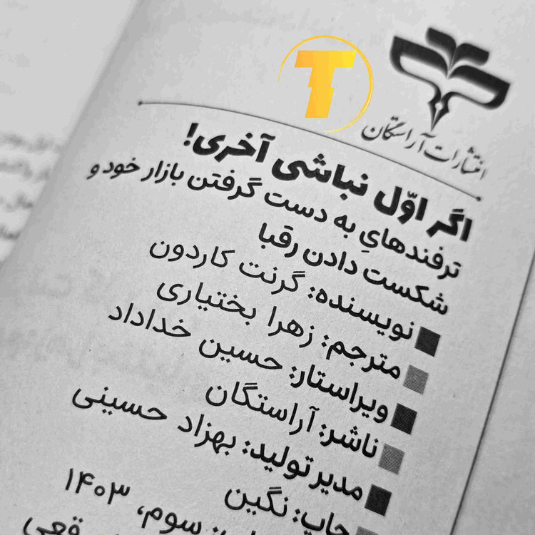 نسخه چاپی کتاب اگر اول نباشی آخری آراستگان