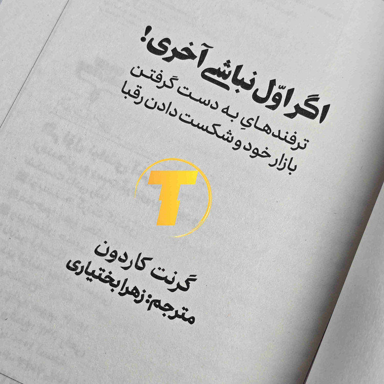 کتاب موفقیت گرنت کاردون اگر اول نباشی آخری