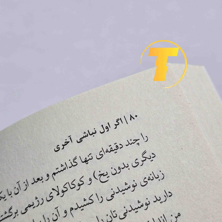 کتاب توسعه فردی اگر اول نباشی آخری