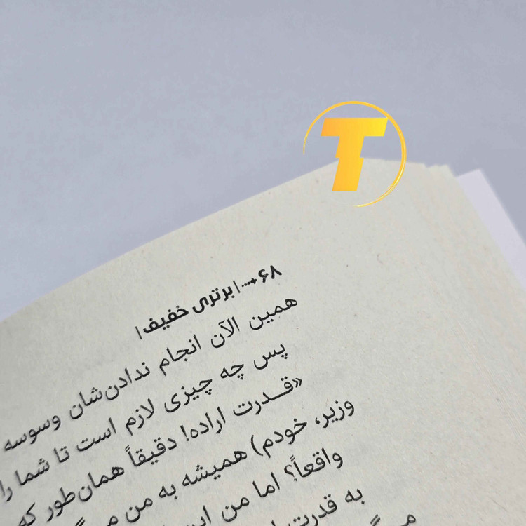 نمونه صفحات کتاب برتری خفیف