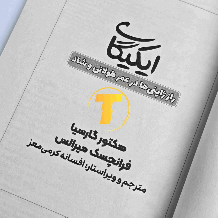 معرفی کتاب ایکیگای نسخه چاپی