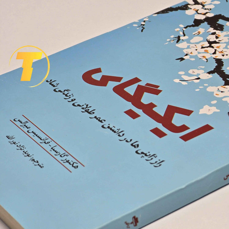 کتاب ایکیگای فرانسیس میرالس ترجمه فارسی