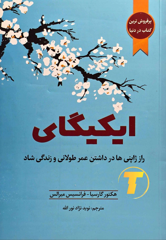 کتاب ایکیگای نشر آراستگان جلد شومیز