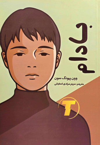 کتاب بادام اثر وون پیونگ سون نشر آراستگان