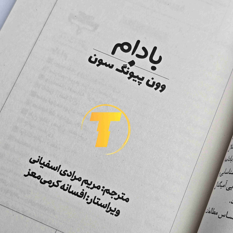 کتاب بادام وون پیونگ سون