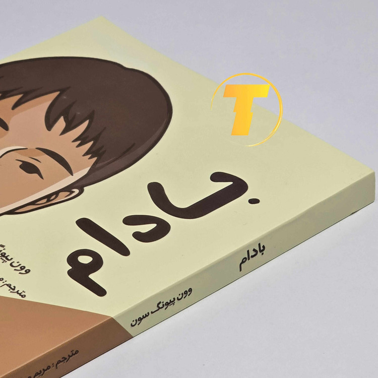 نمای روبهروی کتاب بادام چاپ آراستگان