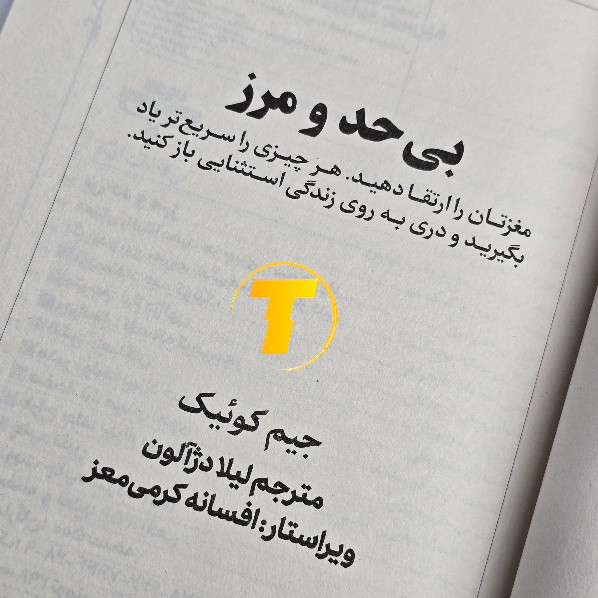 کتاب رشد فردی بیحد و مرز