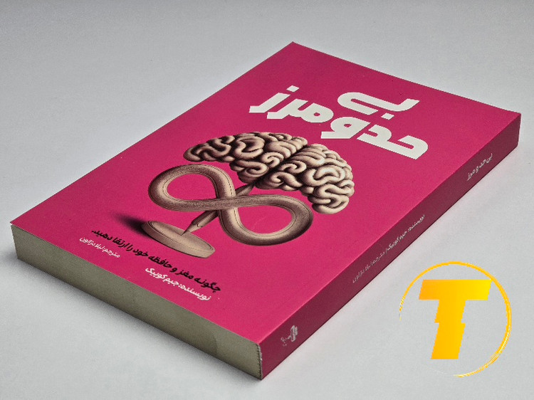 کتاب بیحد و مرز اثر جیم کوییک | نشر آراستگان