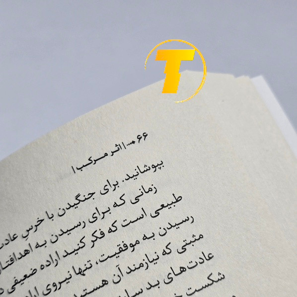کتاب اثر مرکب توسعه فردی