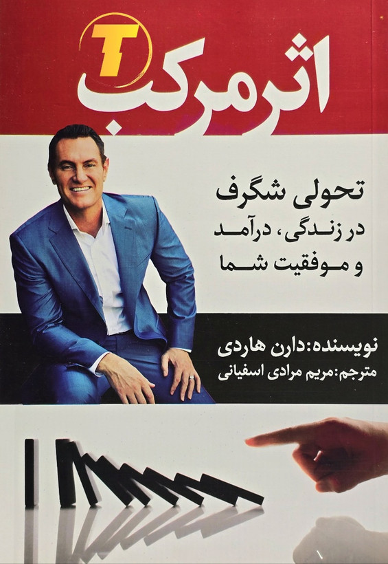 کتاب اثر مرکب دارن هاردی | نشر آراستگان